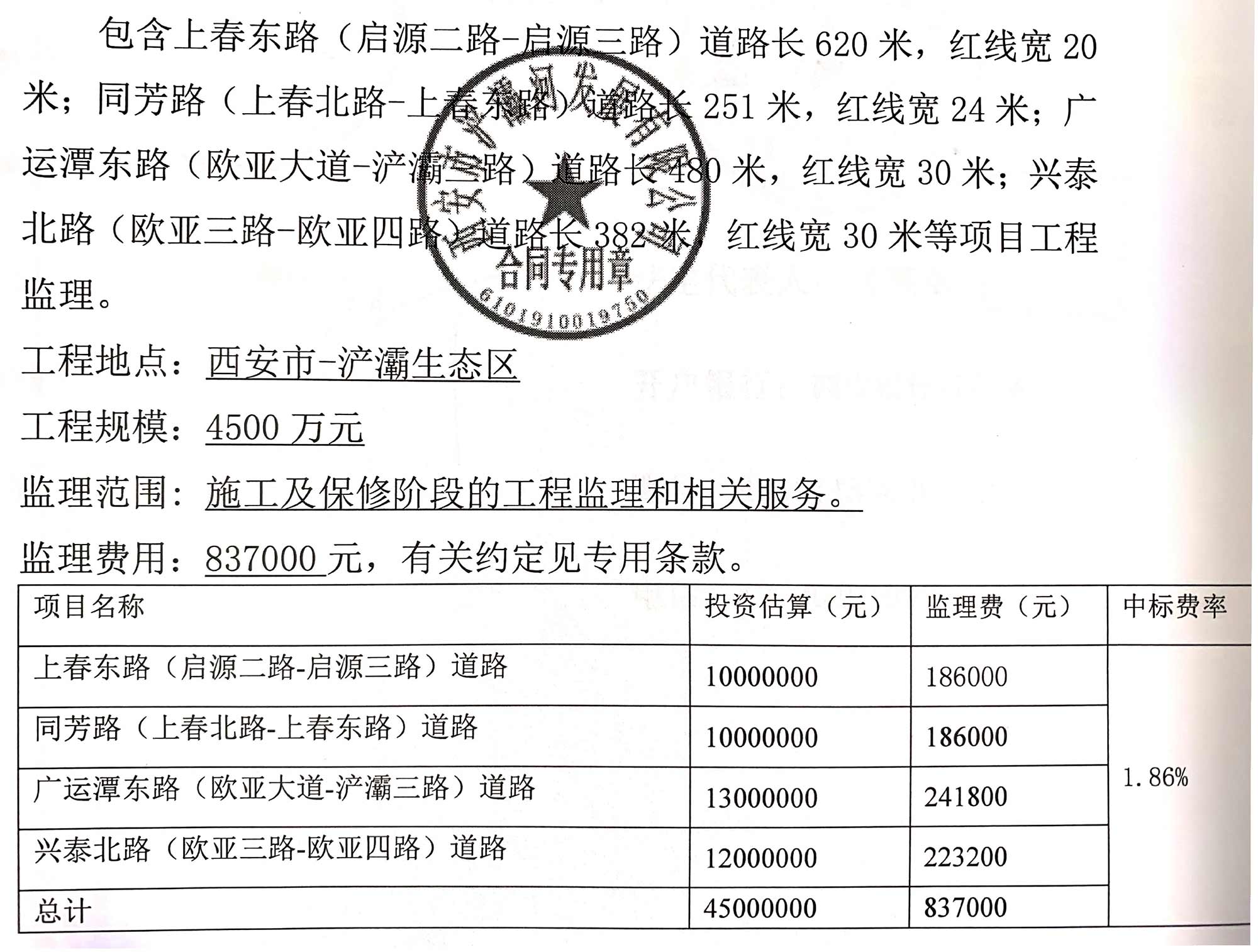 西安市-浐灞生態區四路同修工程監理項目